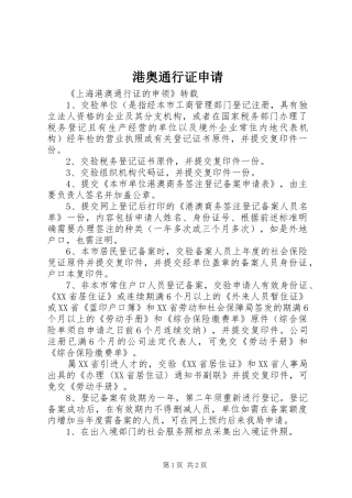 2024年港奥通行证申请