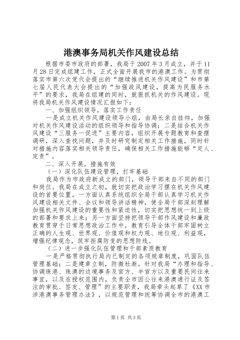 2024年港澳事务局机关作风建设总结_第1页