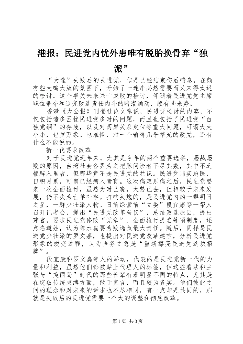 2024年港报民进党内忧外患唯有脱胎换骨弃独派_第1页