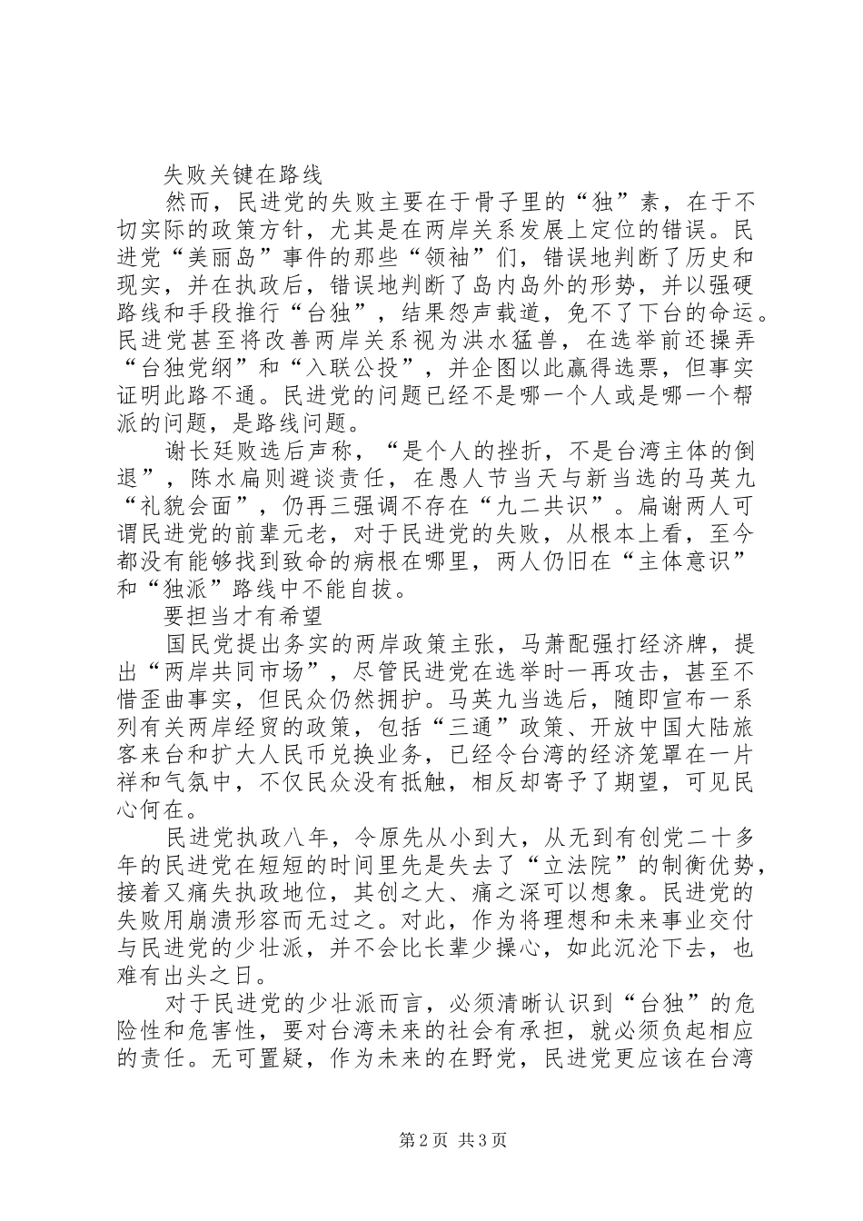 2024年港报民进党内忧外患唯有脱胎换骨弃独派_第2页