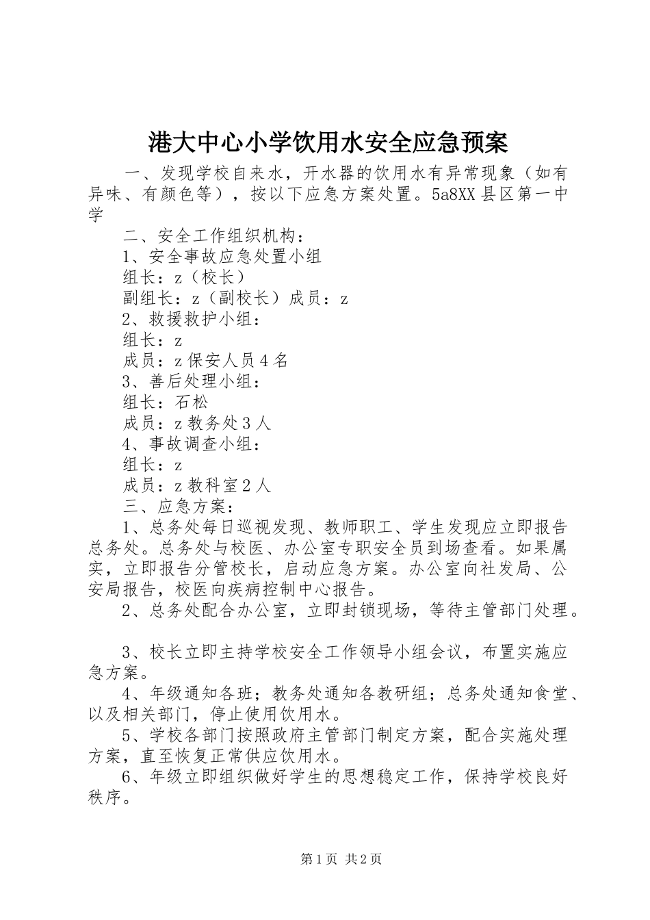 2024年港大中心小学饮用水安全应急预案_第1页