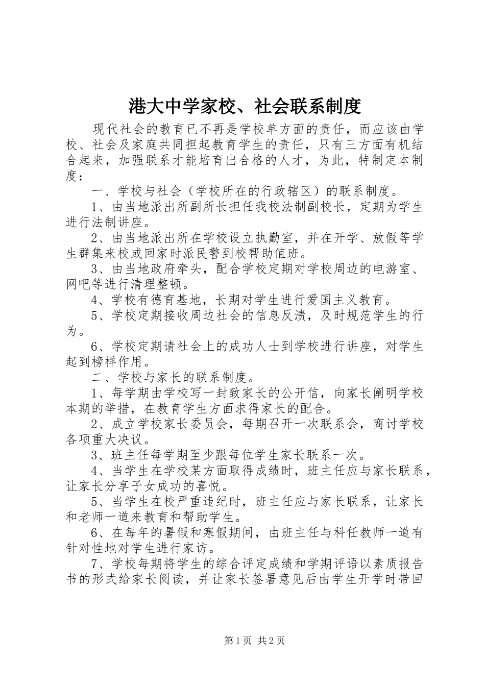2024年港大中学家校社会联系制度_第1页