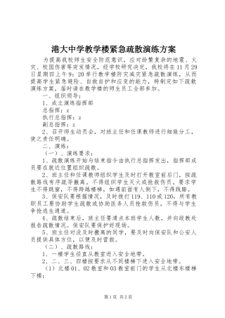 2024年港大中学教学楼紧急疏散演练方案