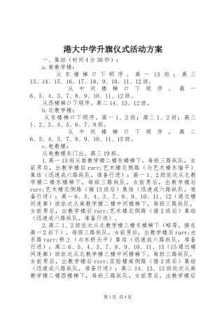 2024年港大中学升旗仪式活动方案