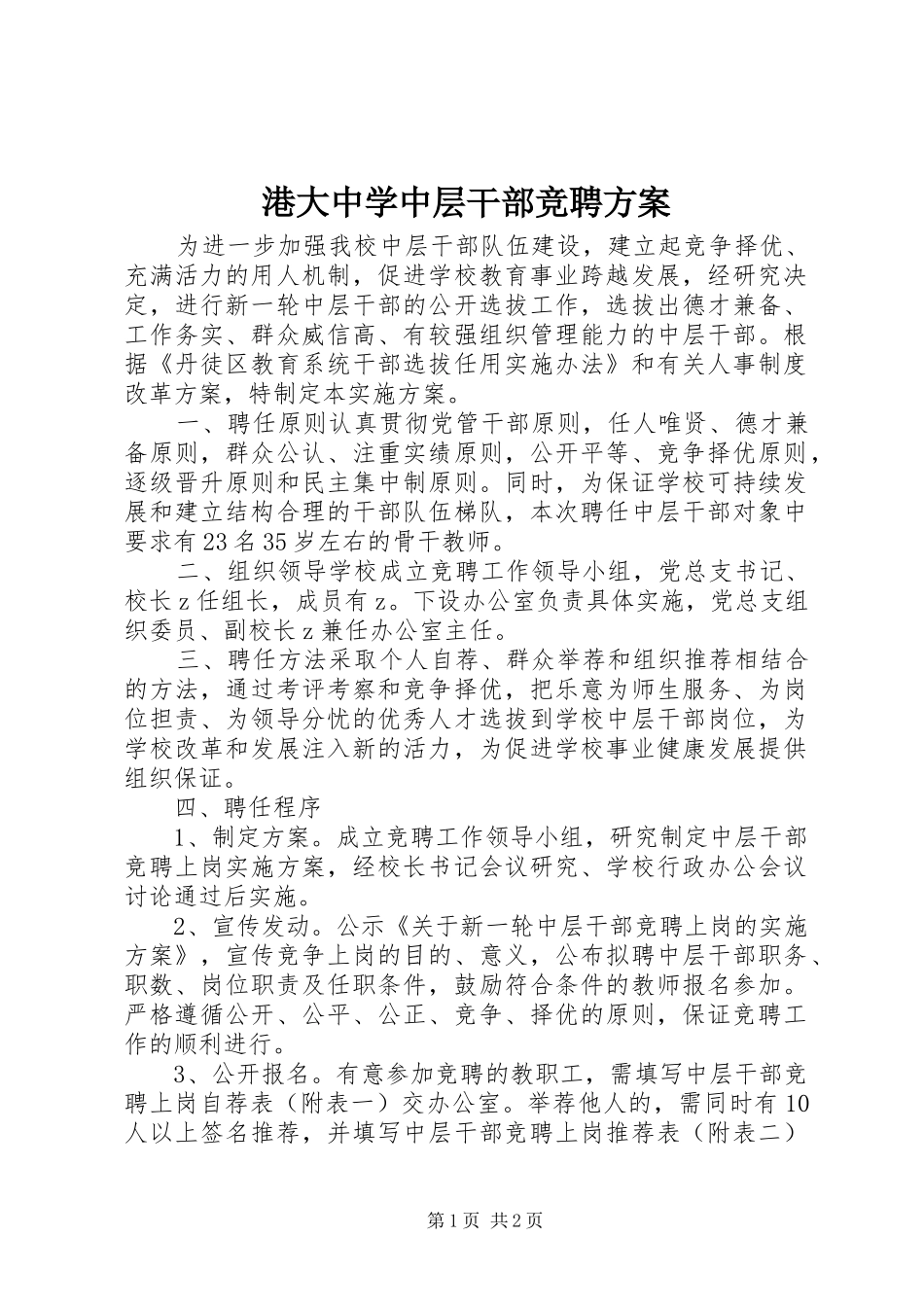 2024年港大中学中层干部竞聘方案_第1页