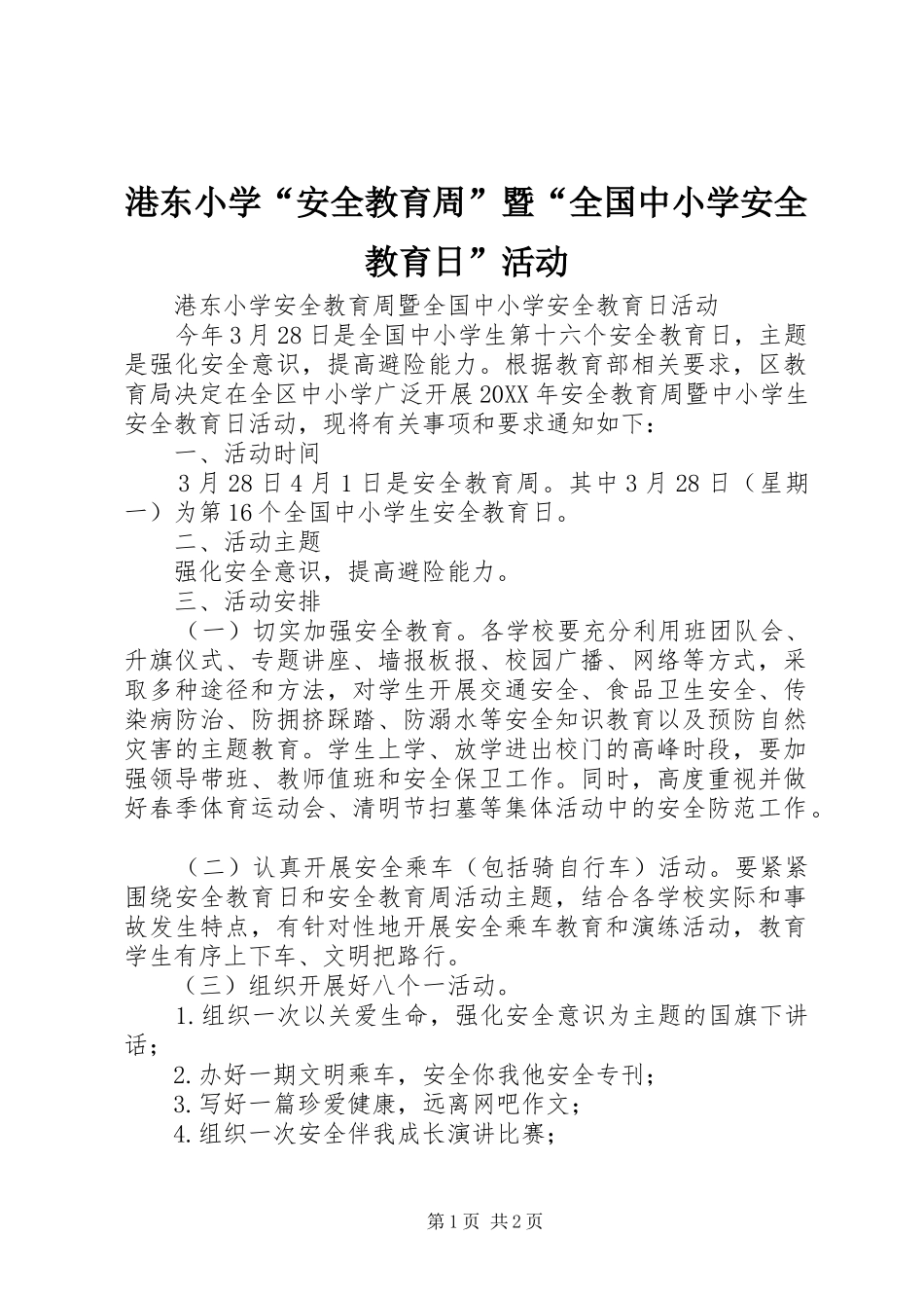 2024年港东小学安全教育周暨全国中小学安全教育日活动_第1页