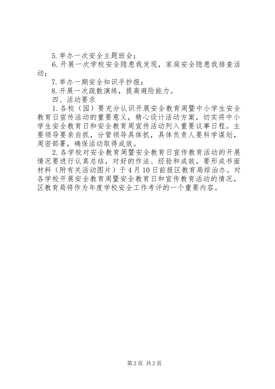 2024年港东小学安全教育周暨全国中小学安全教育日活动_第2页