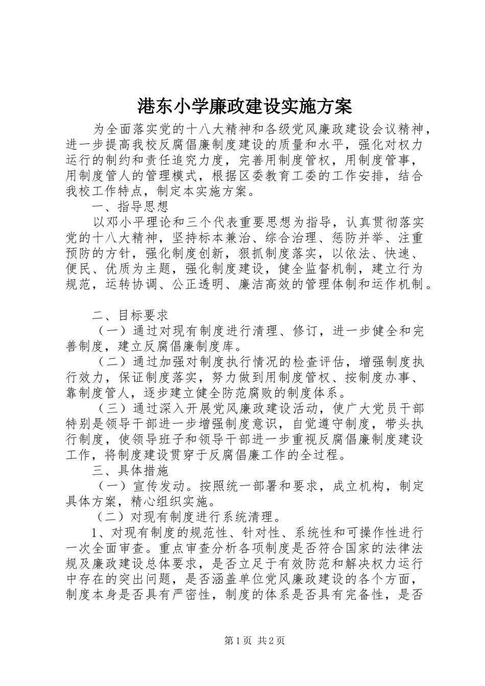 2024年港东小学廉政建设实施方案_第1页