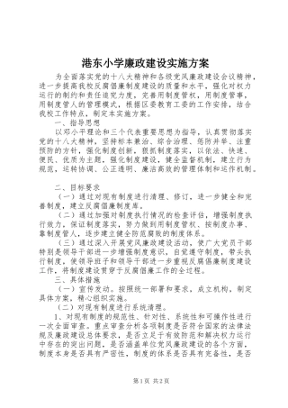 2024年港东小学廉政建设实施方案