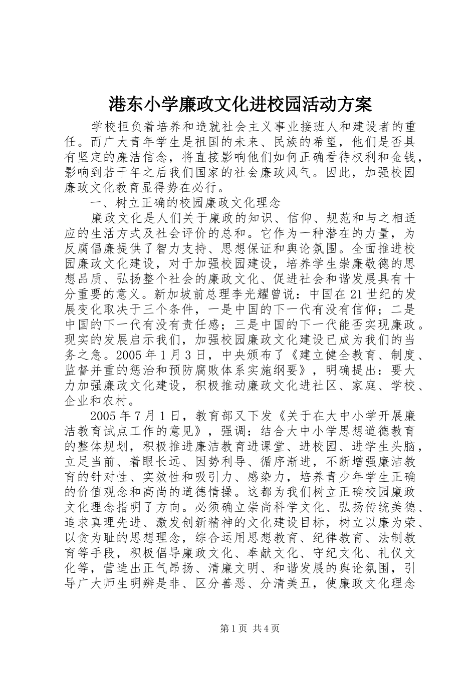 2024年港东小学廉政文化进校园活动方案_第1页