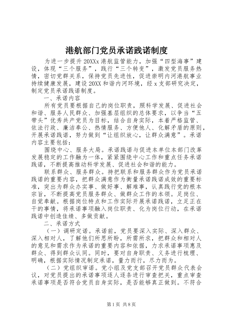 2024年港航部门党员承诺践诺制度_第1页