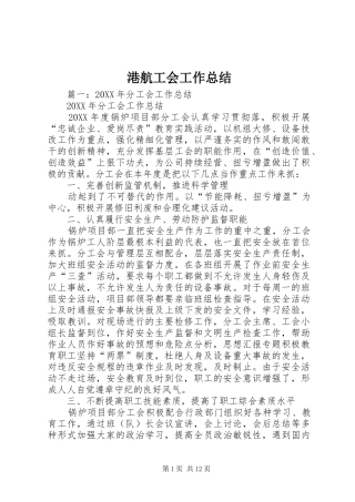 2024年港航工会工作总结