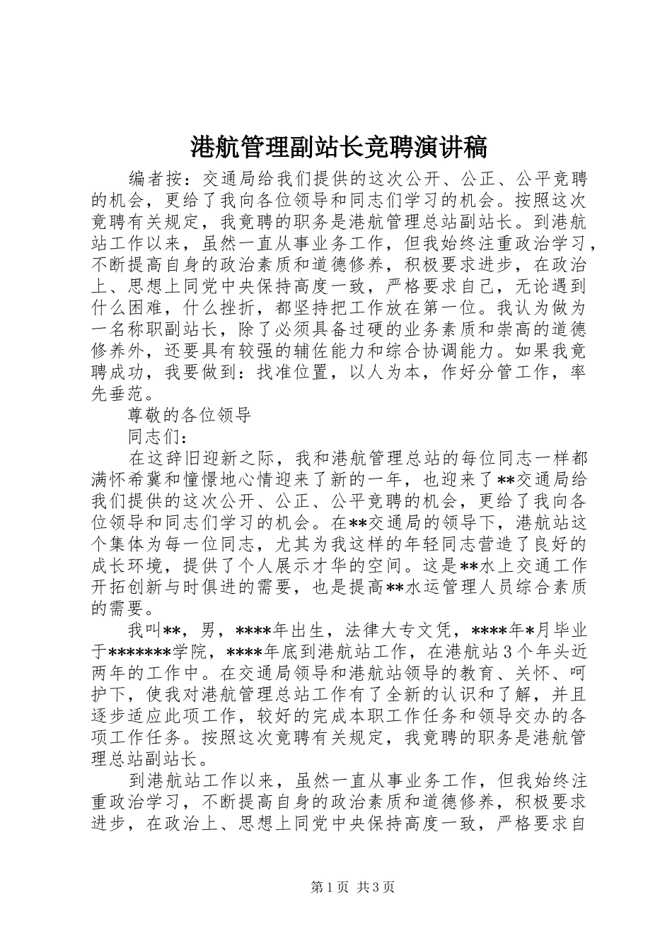 2024年港航管理副站长竞聘演讲稿_第1页