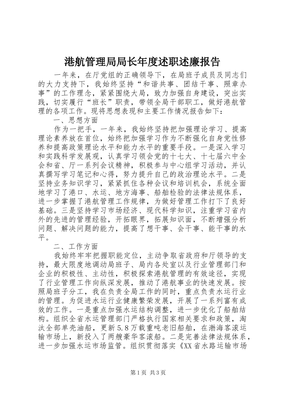 2024年港航管理局局长年度述职述廉报告_第1页