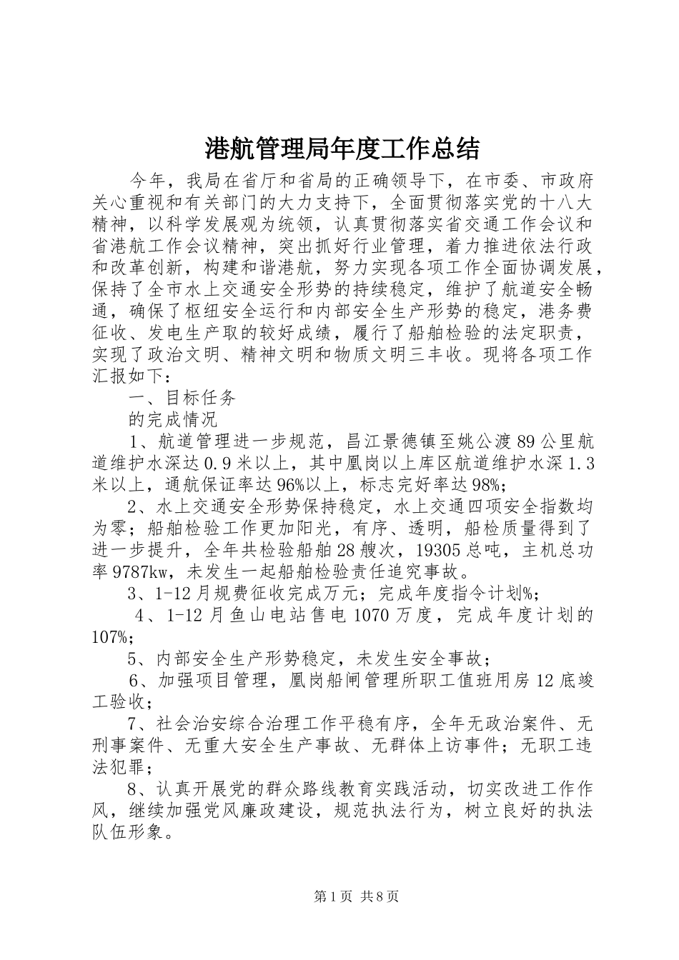 2024年港航管理局年度工作总结_第1页