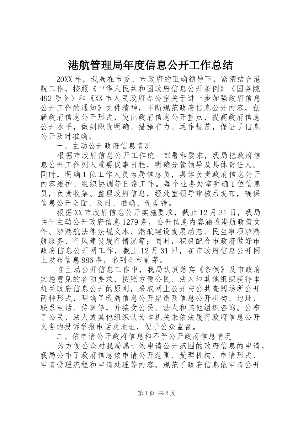 2024年港航管理局年度信息公开工作总结_第1页