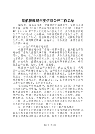 2024年港航管理局年度信息公开工作总结