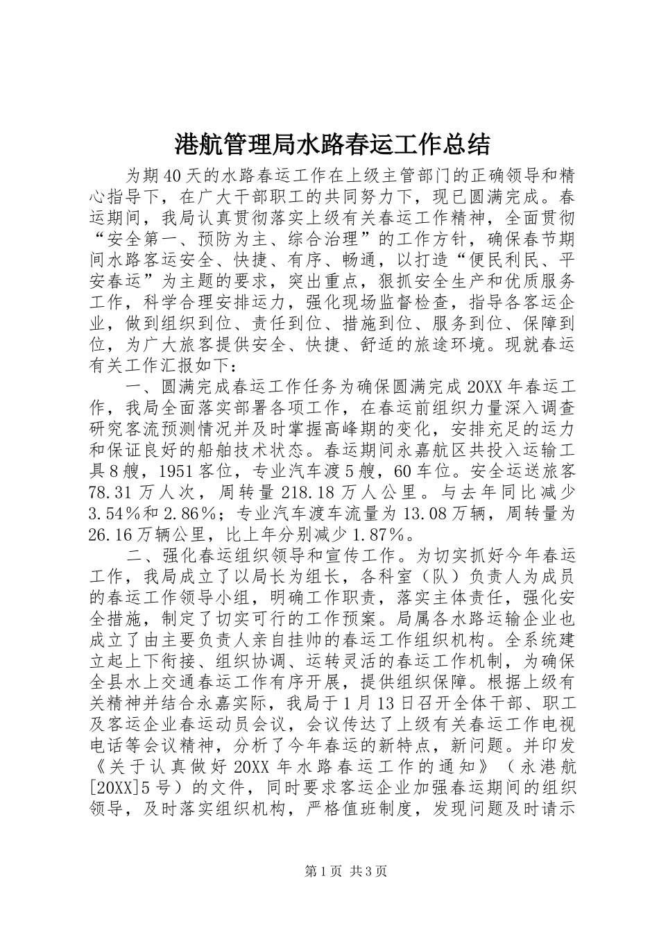 2024年港航管理局水路春运工作总结_第1页