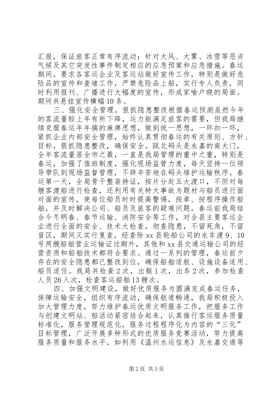 2024年港航管理局水路春运工作总结_第2页