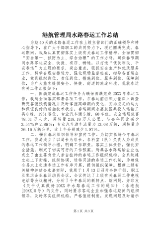 2024年港航管理局水路春运工作总结