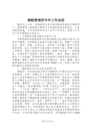 2024年港航管理所半年工作总结