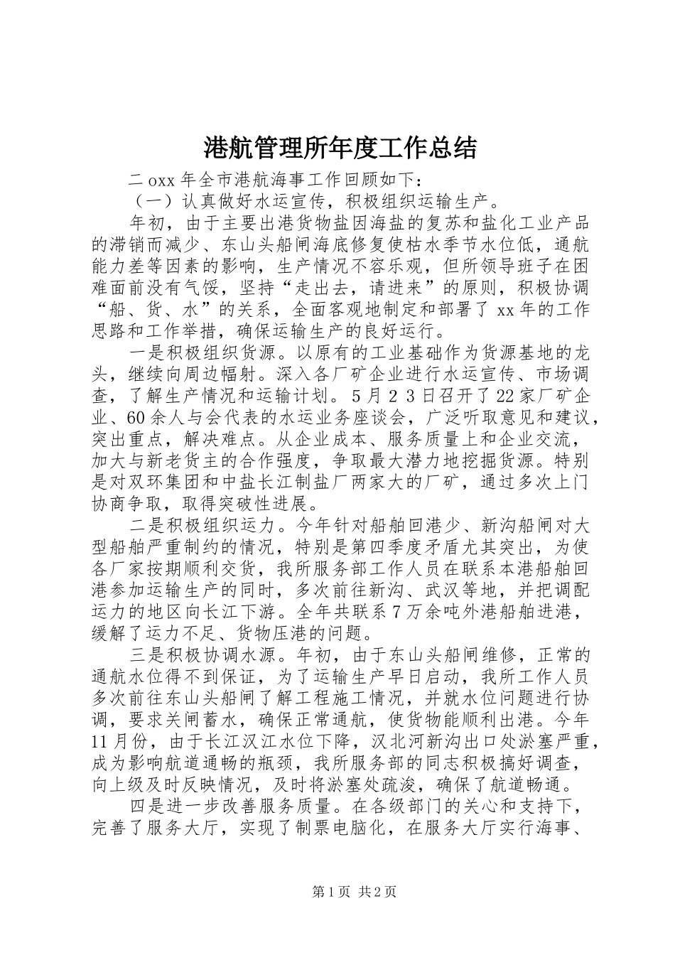 2024年港航管理所年度工作总结_第1页