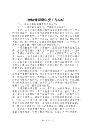 2024年港航管理所年度工作总结
