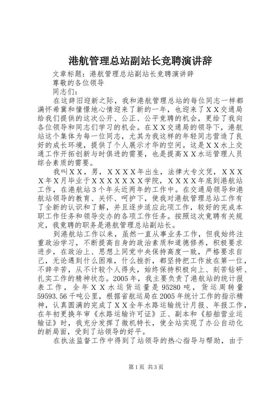 2024年港航管理总站副站长竞聘演讲辞_第1页