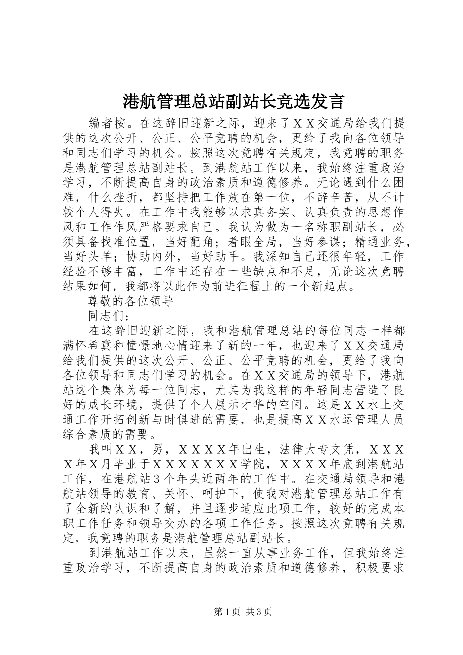 2024年港航管理总站副站长竞选讲话_第1页