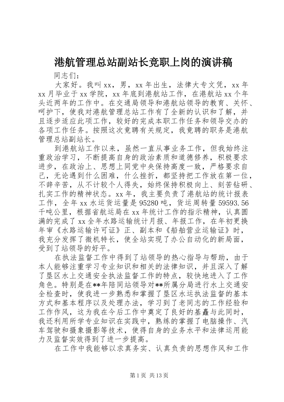 2024年港航管理总站副站长竞职上岗的演讲稿_第1页