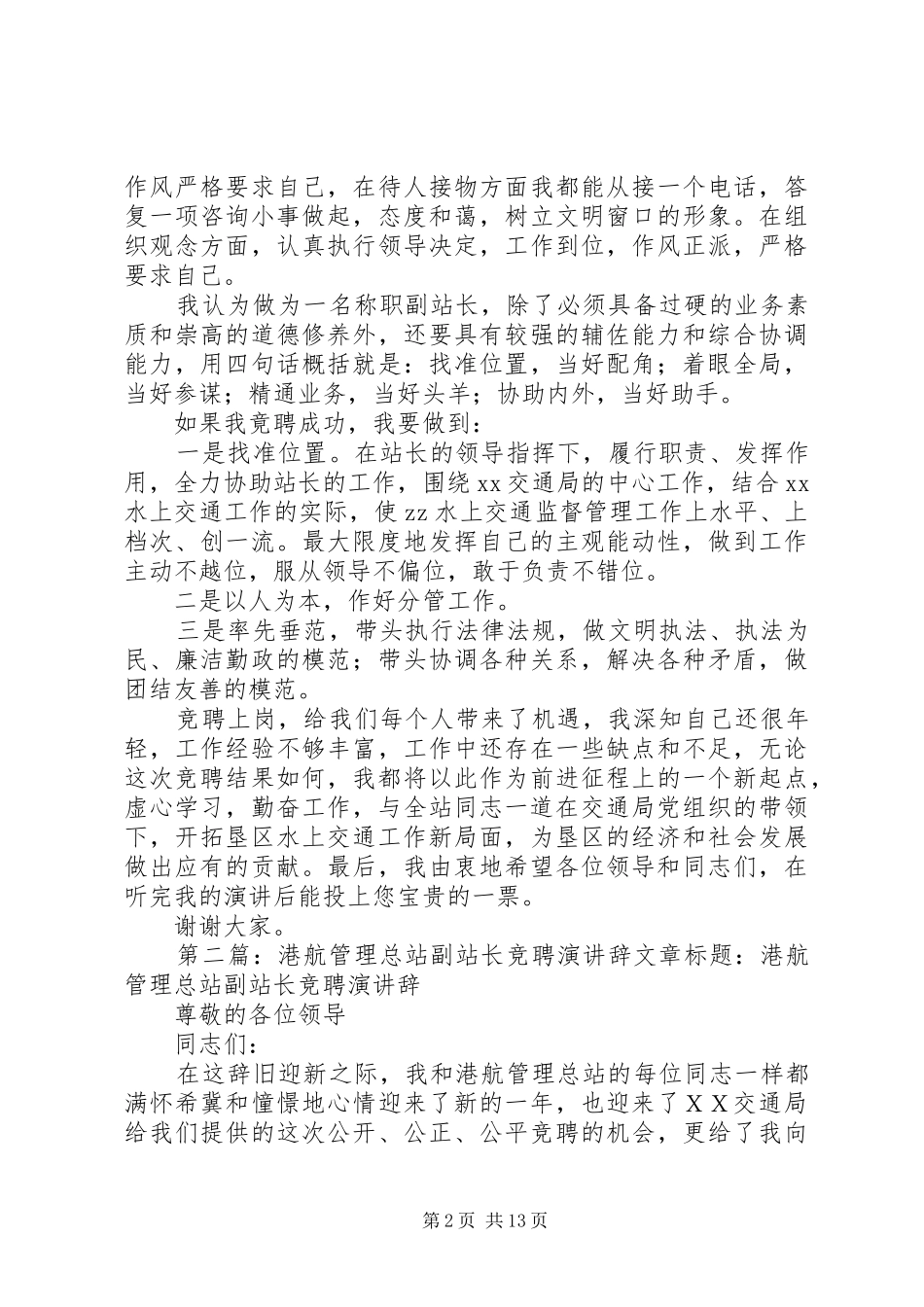 2024年港航管理总站副站长竞职上岗的演讲稿_第2页