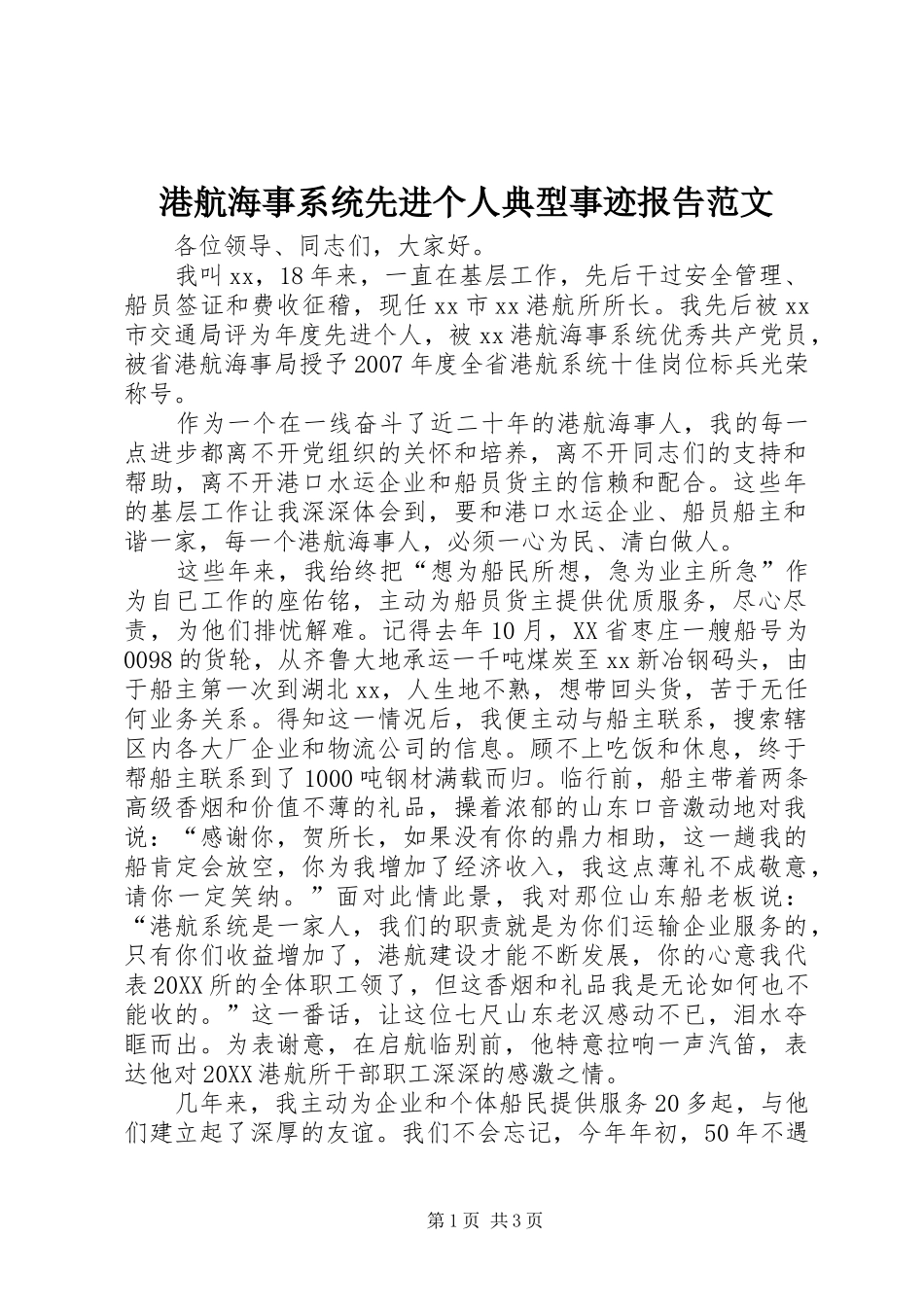 2024年港航海事系统先进个人典型事迹报告范文_第1页