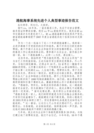 2024年港航海事系统先进个人典型事迹报告范文