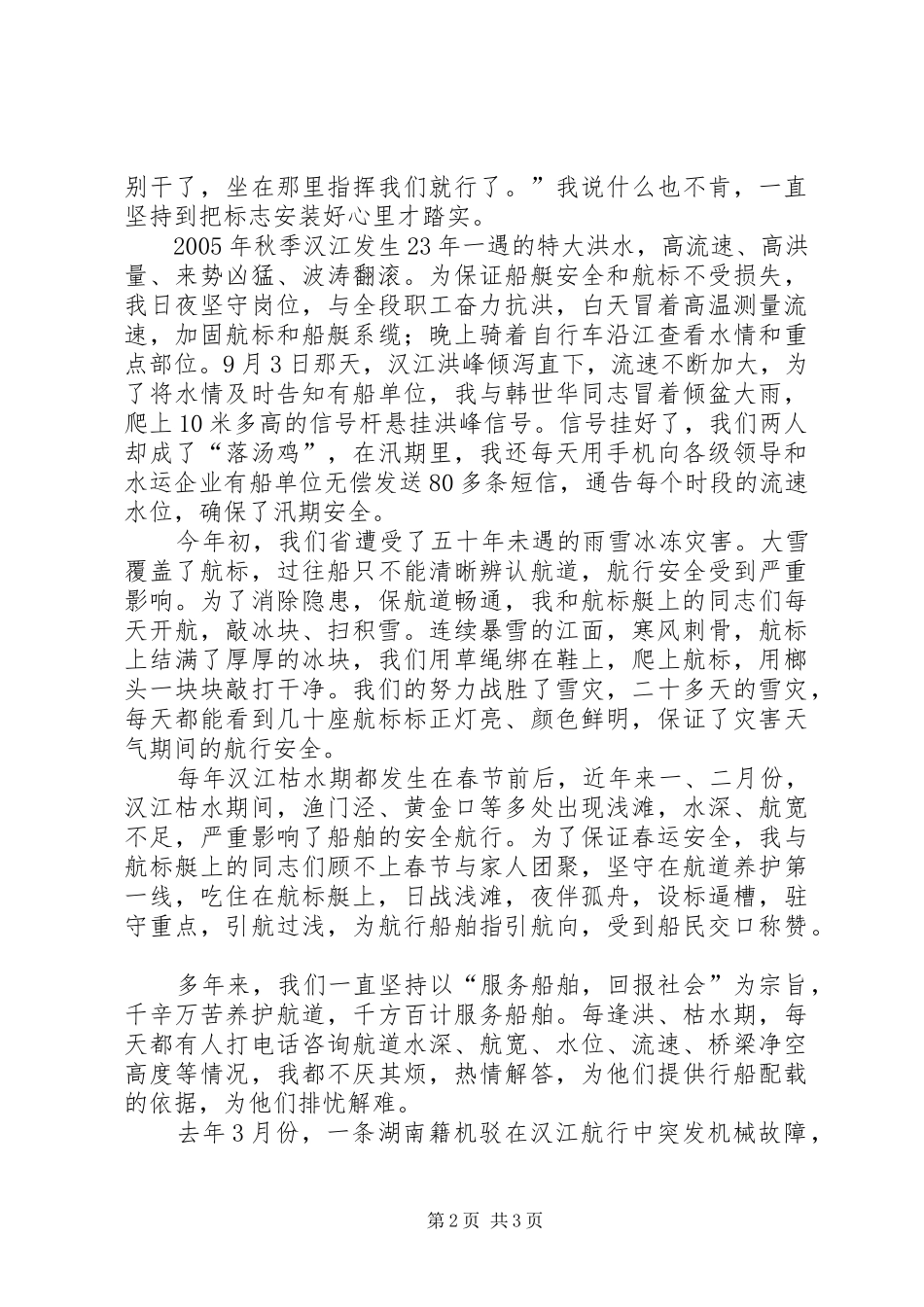 2024年港航局航道段段长先进事迹材料_第2页
