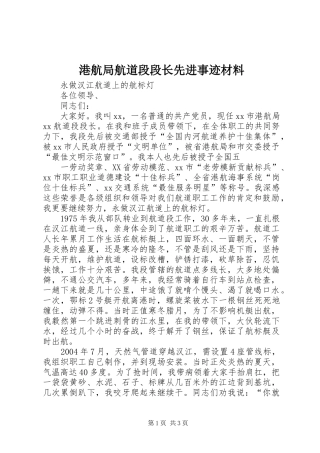 2024年港航局航道段段长先进事迹材料