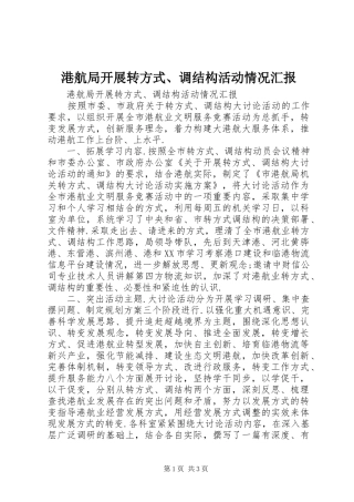 2024年港航局开展转方式调结构活动情况汇报