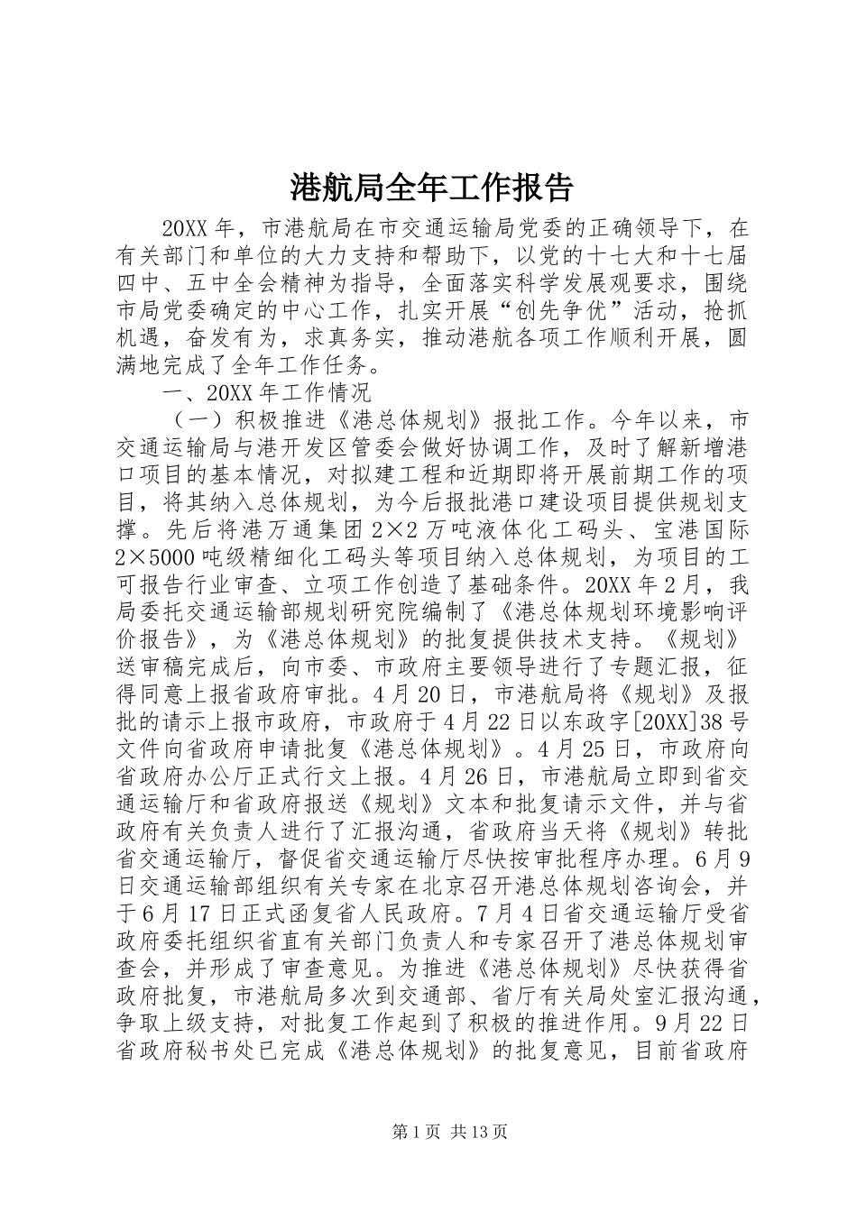 2024年港航局全年工作报告_第1页