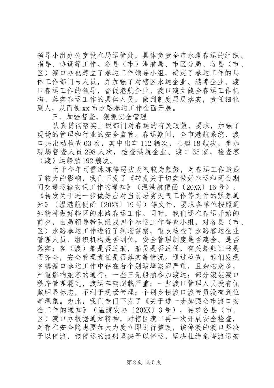 2024年港航局水路春运工作总结_第2页