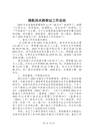 2024年港航局水路春运工作总结