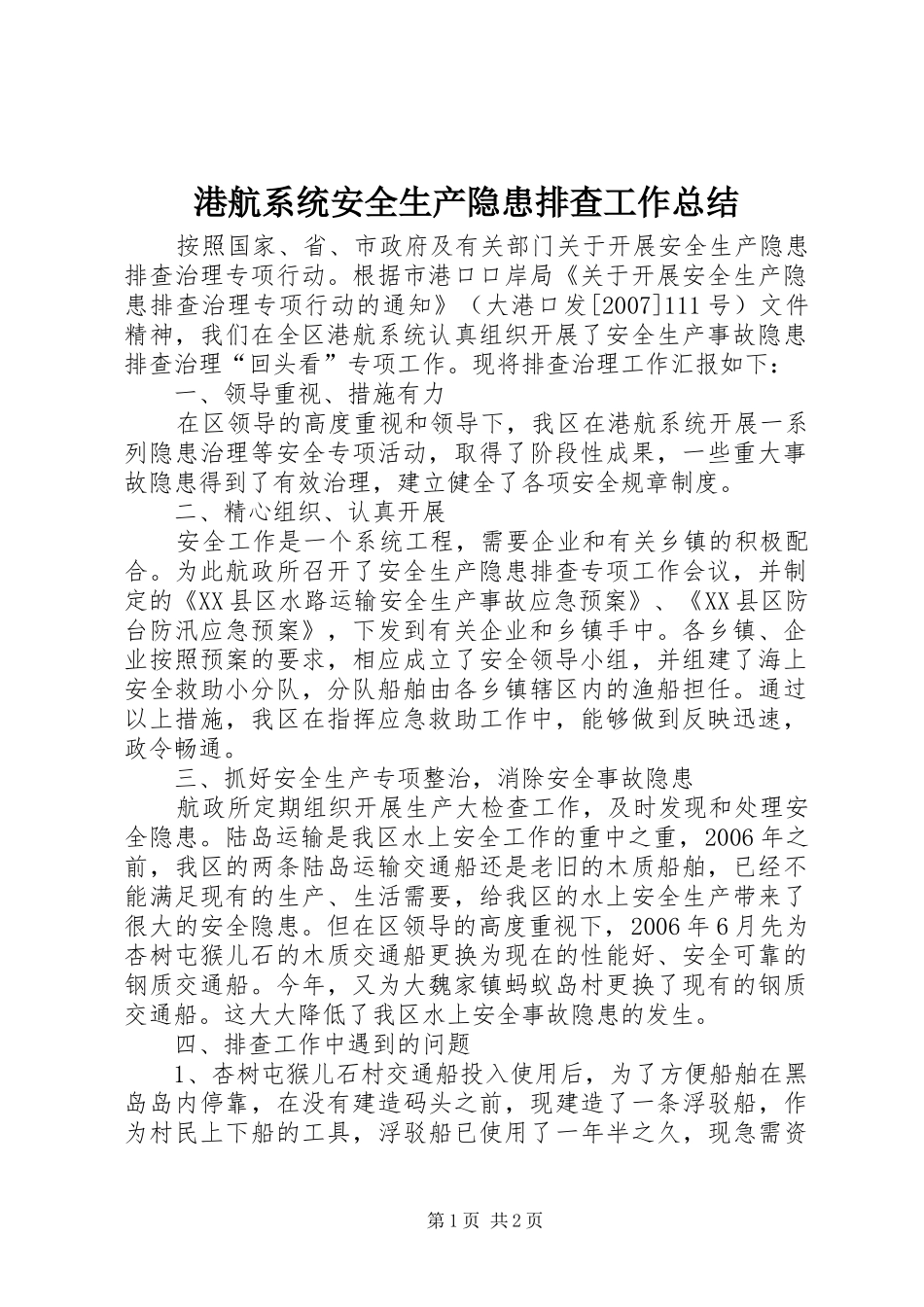 2024年港航系统安全生产隐患排查工作总结_第1页