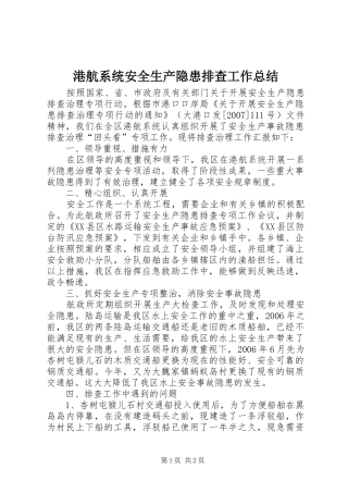 2024年港航系统安全生产隐患排查工作总结