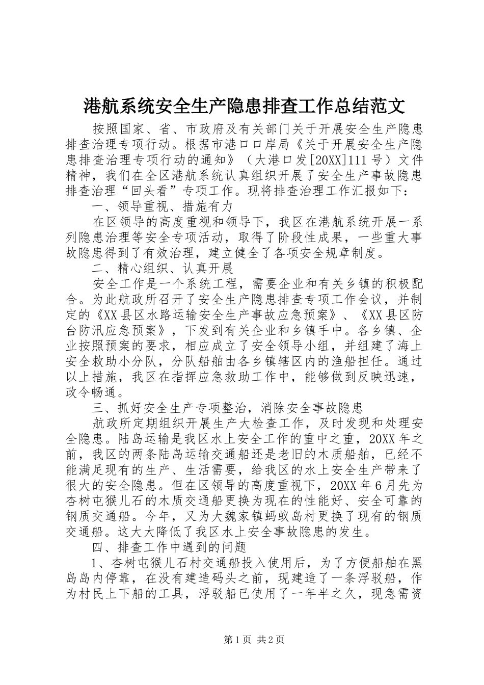 2024年港航系统安全生产隐患排查工作总结范文_第1页