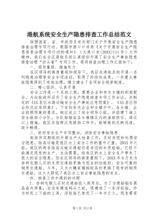 2024年港航系统安全生产隐患排查工作总结范文