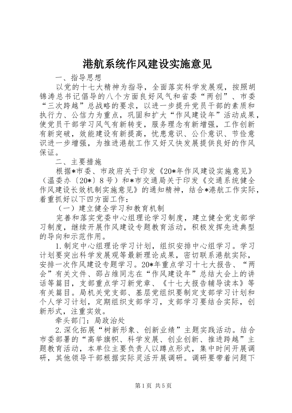 2024年港航系统作风建设实施意见_第1页