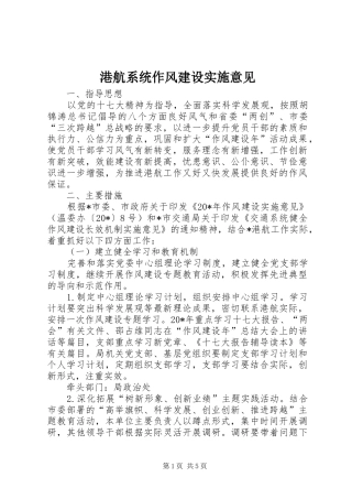 2024年港航系统作风建设实施意见