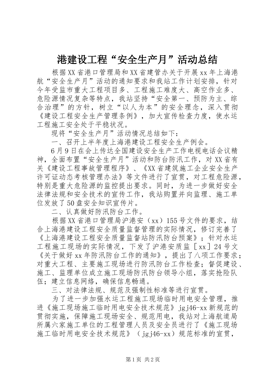 2024年港建设工程安全生产月活动总结(2)_第1页