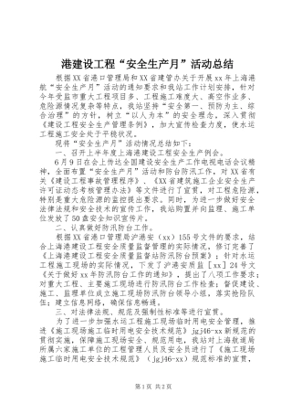 2024年港建设工程安全生产月活动总结(2)