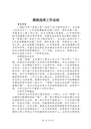 2024年港姐选美工作总结