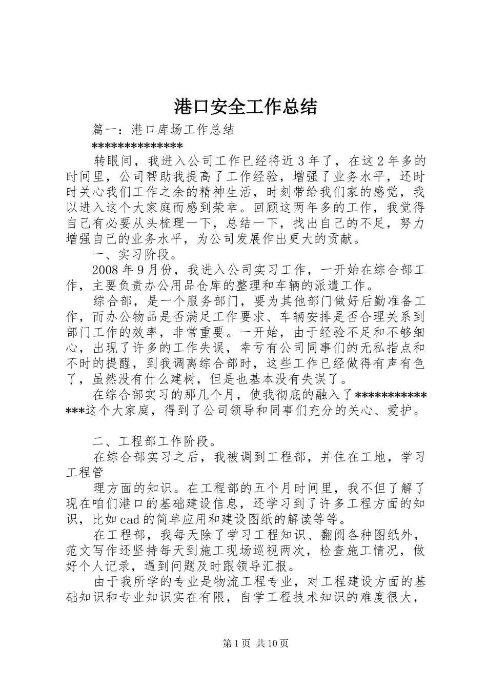 2024年港口安全工作总结_第1页