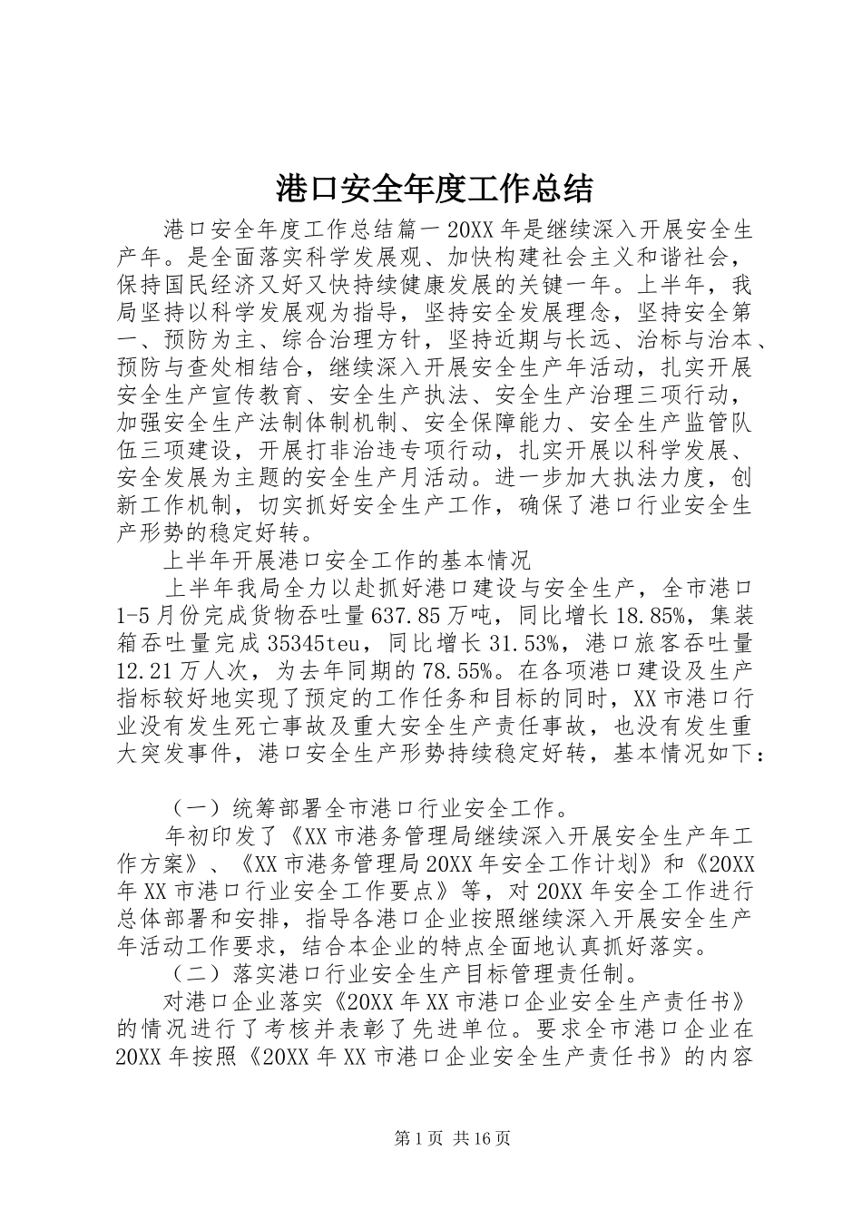 2024年港口安全年度工作总结_第1页